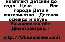 комплект детский до года › Цена ­ 1 000 - Все города Дети и материнство » Детская одежда и обувь   . Ульяновская обл.,Димитровград г.